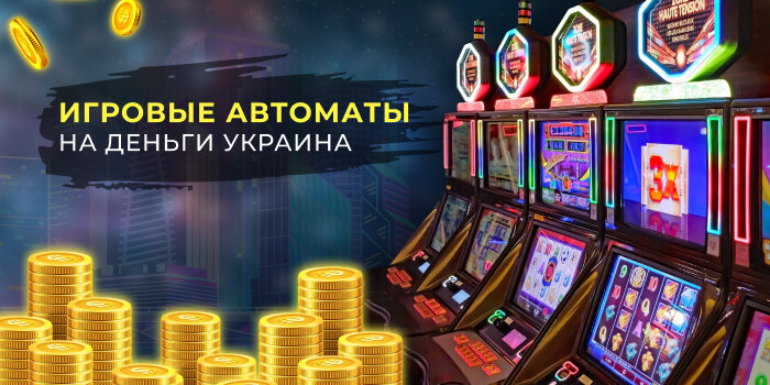 Игровые автоматы на деньги онлайн Украина